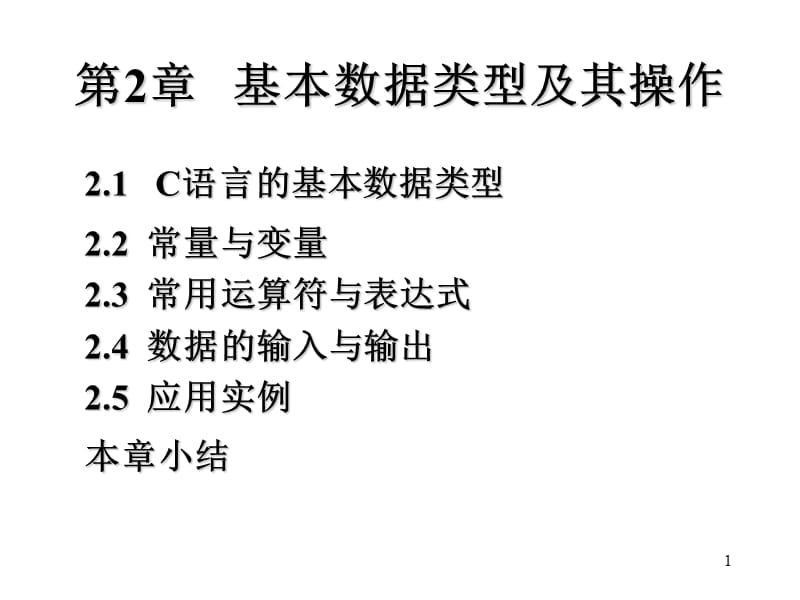 第2章基本数据类型及其操作.ppt_第1页