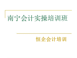 南宁市会计实操培训班.ppt