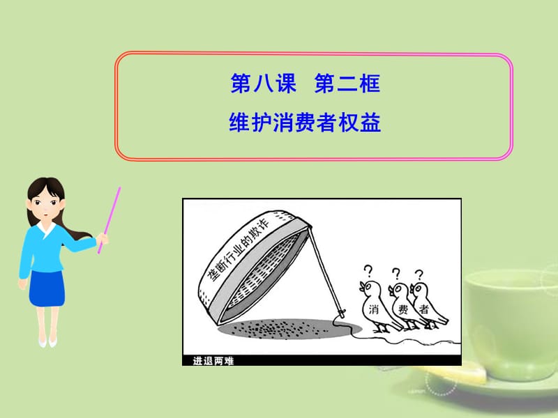 八年级政治第八课第二框维护消费者权益.ppt_第1页