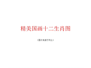 精美国画十二生肖PPT.ppt