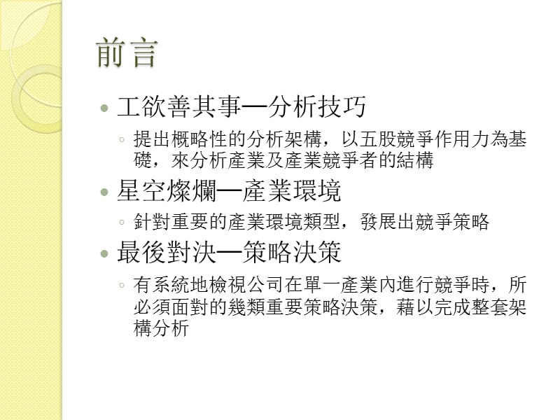 竞争策略产业环境及竞争者分析.ppt_第3页