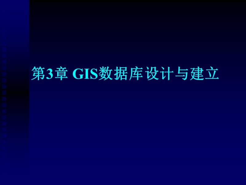 第3章GIS数据库设计与建立.ppt_第1页