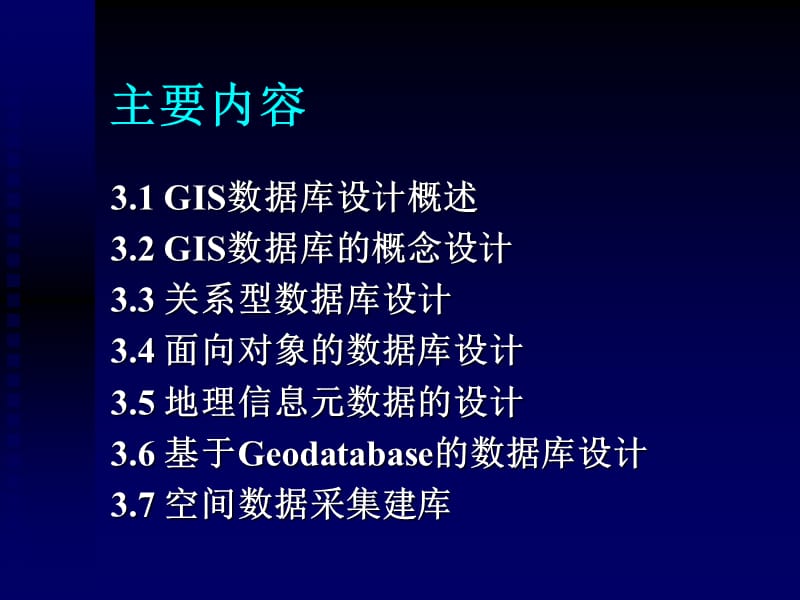 第3章GIS数据库设计与建立.ppt_第2页