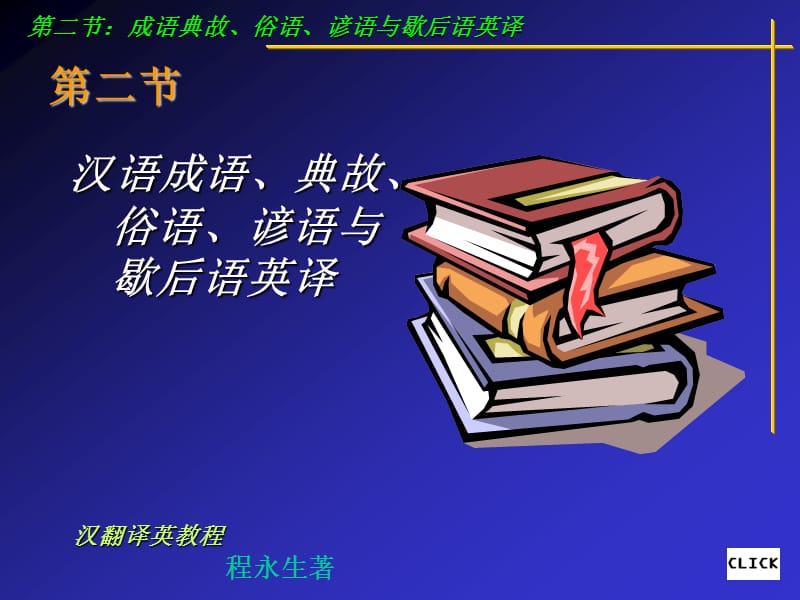 成语典故俗语的翻译.ppt_第1页