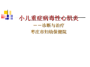 重症心肌炎.ppt