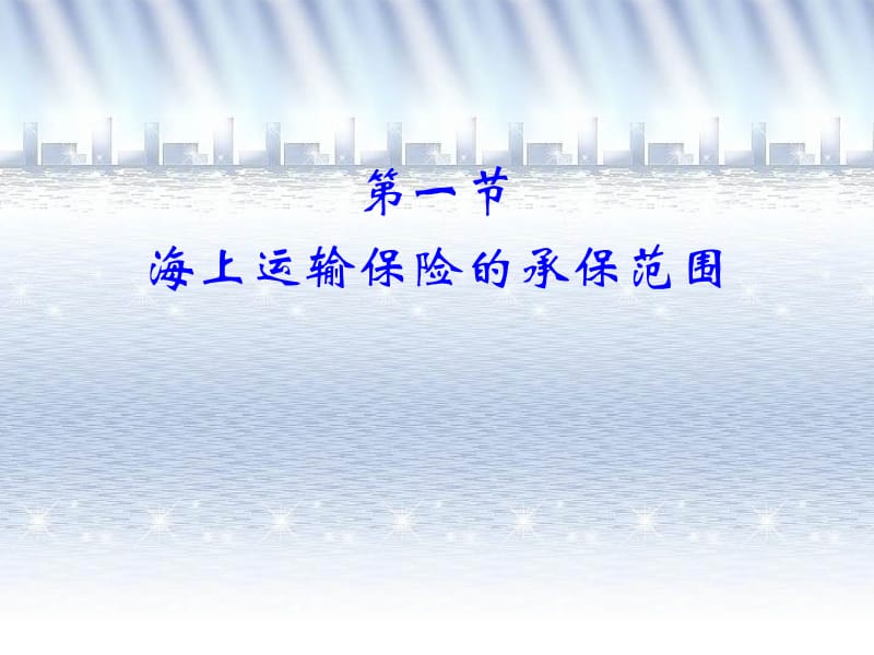 第17章国际货物运输保险.ppt_第3页