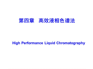 吉林大学《仪器分析》4-高效液相色谱法.ppt