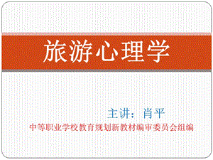 旅游心理学第一章课件.ppt