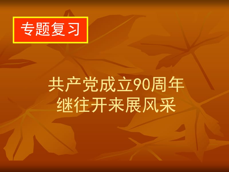 共产党成立90周年研究课.ppt_第3页