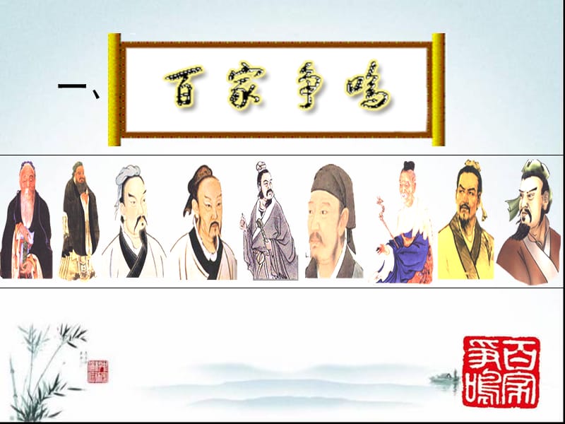 百家争鸣复习重要课件.ppt_第1页