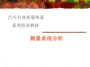 测量系统分析MSAGRR.ppt