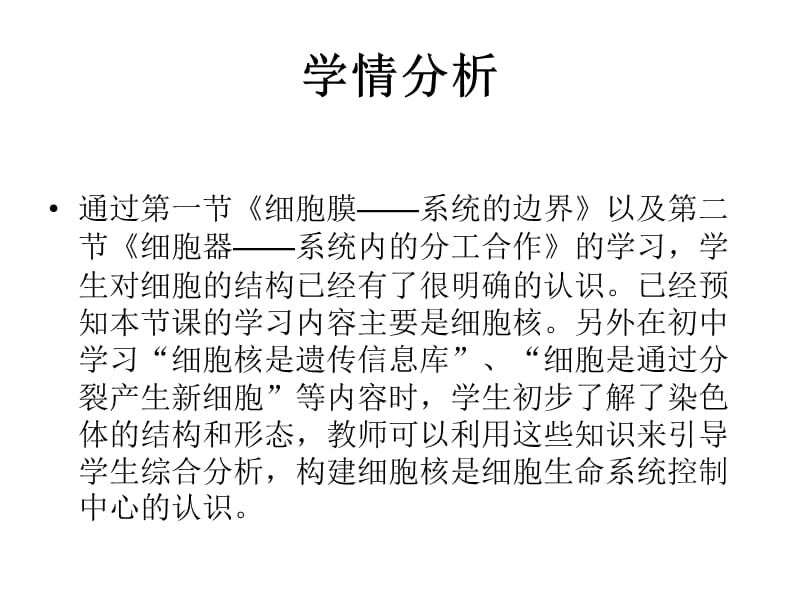 人教版教学课件[名校联盟]福建省南平市第九中学高一生物《细胞核-系统的控制中心》课件.ppt_第3页