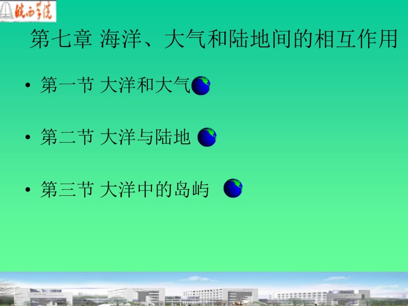 第七章海洋、大气和陆地间的相互作用.ppt_第1页