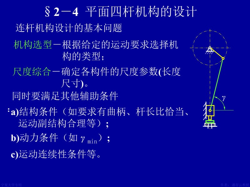 平面四杆机构结构设计.ppt_第1页