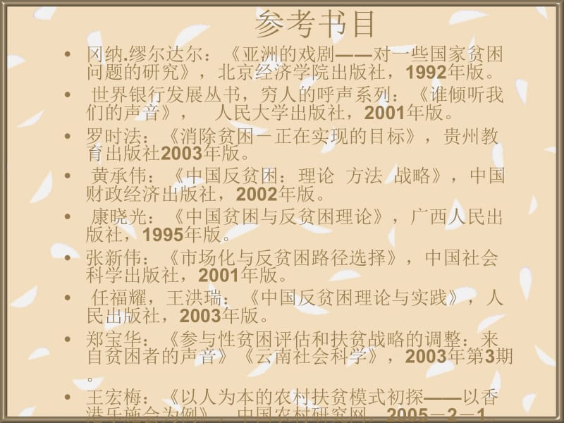 当代贫困理论和中国反贫困实践的综述.ppt_第2页