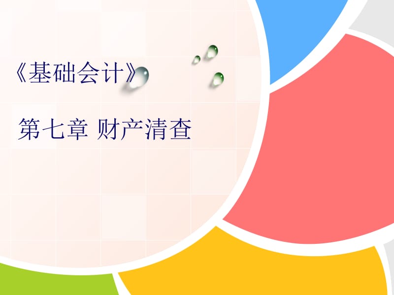 基础会计(财产清查).ppt_第1页