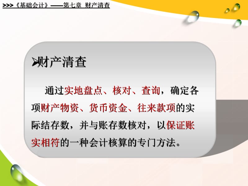 基础会计(财产清查).ppt_第2页