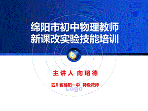 绵阳市初中物理教师新课改实验技能培训.ppt