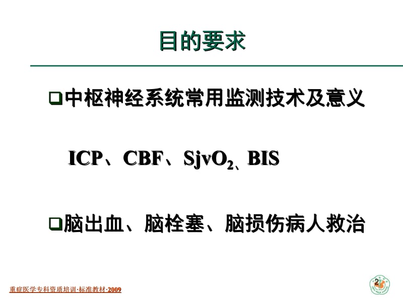 重症医学资质培训-中枢神经系统疾病.ppt_第2页