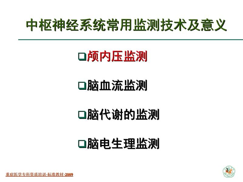 重症医学资质培训-中枢神经系统疾病.ppt_第3页