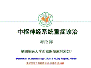 重症医学资质培训-中枢神经系统疾病.ppt