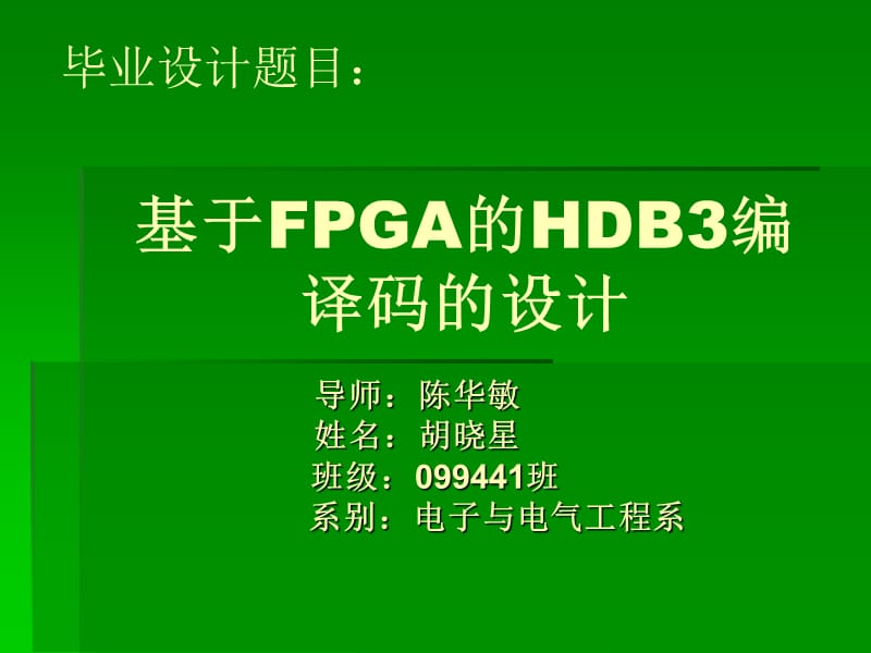 基于fpga的hdb3编译码的设计.ppt_第1页