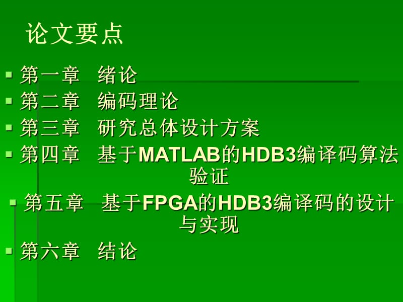 基于fpga的hdb3编译码的设计.ppt_第2页