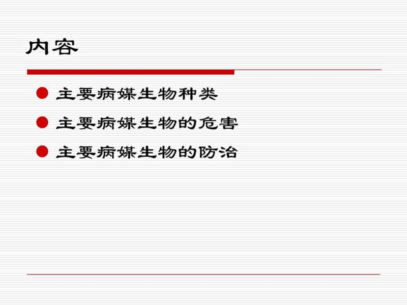 病媒生物防治课件.ppt_第2页