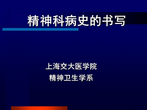 精神科病史的书写上海交大医学院精神卫生学系.ppt