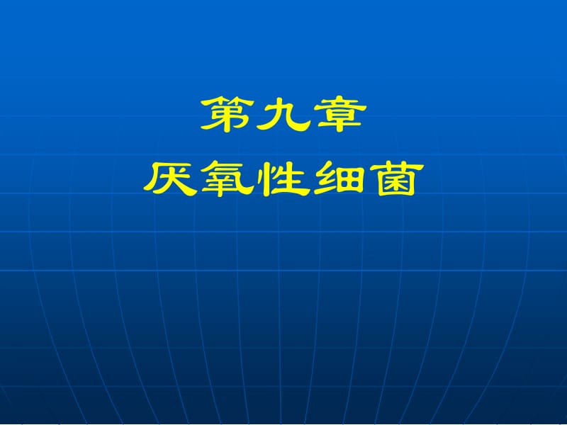 重庆科创职业学院第九章+new厌氧性细菌.ppt_第1页