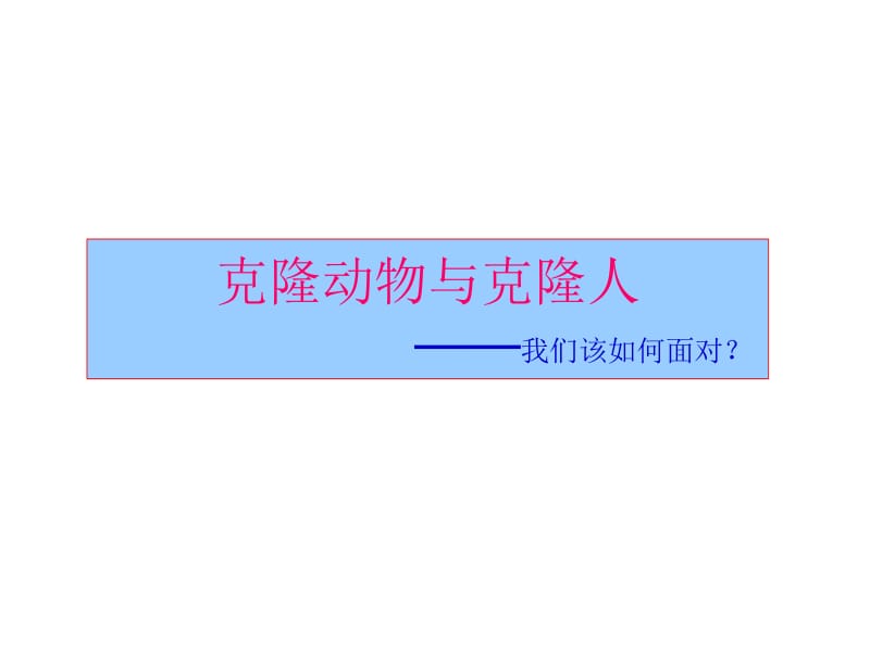 克隆动物与克隆人.ppt_第1页