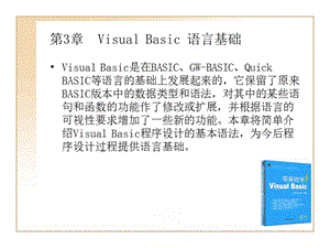 第3章VisualBasic语言基础.ppt