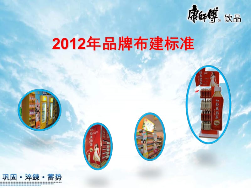 康师傅2012年品牌布建标准(NXPowerLite).ppt_第1页