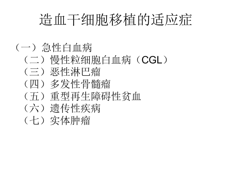 造血干细胞移植合并症和并发症.ppt_第2页