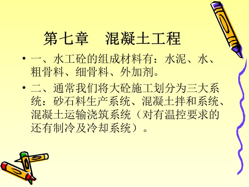 第七章混凝土工程.ppt_第1页