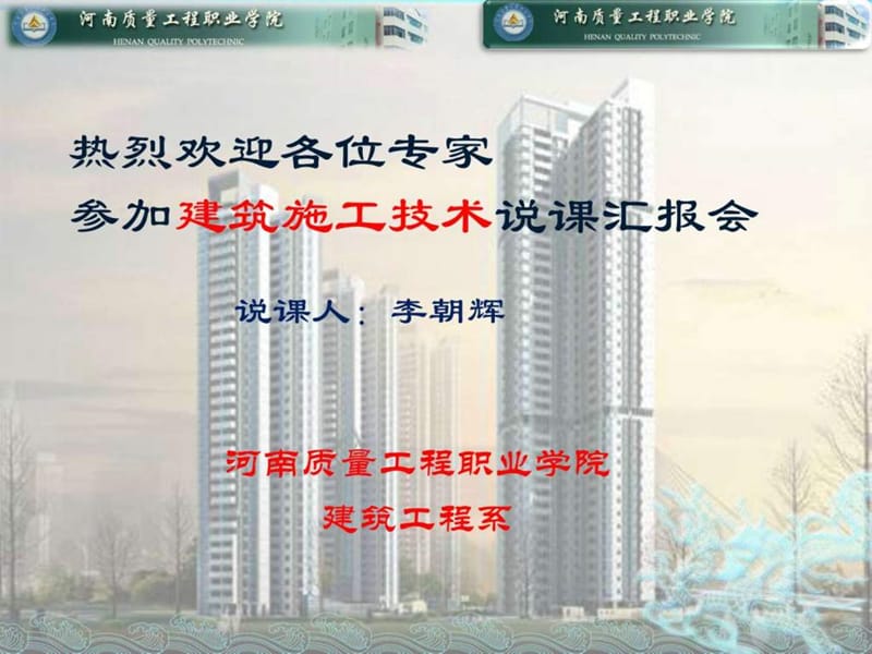 建筑施工技术说课_图文.ppt_第1页