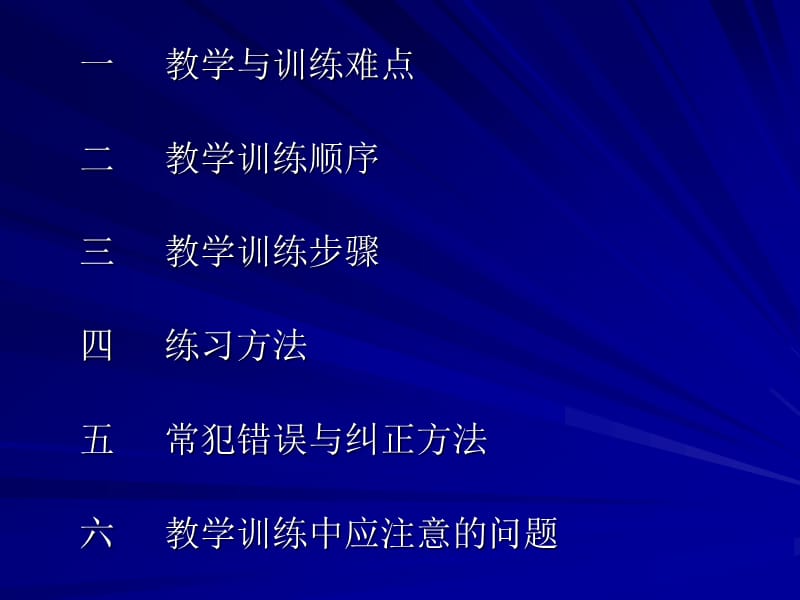 排球技术教学与训练沈阳体育学院.ppt_第2页