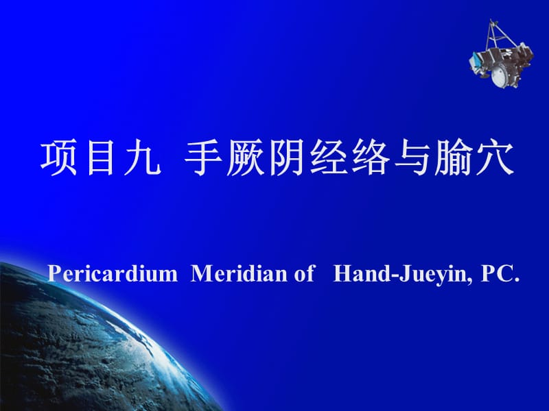 经络学-手厥阴心包经.ppt_第1页