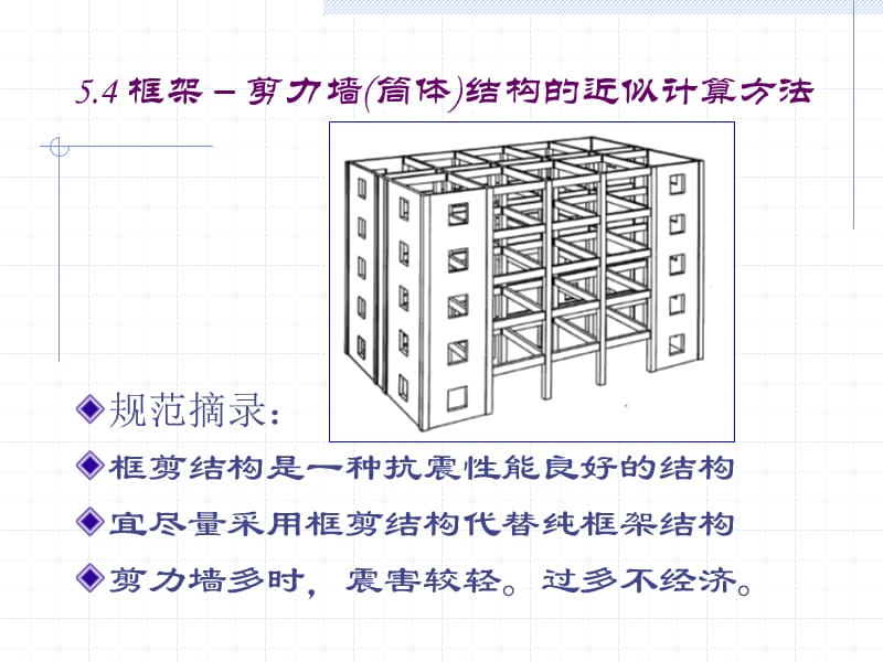 框架剪力墙结构的协同工作计算.ppt_第1页