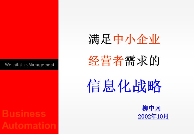 满足中小企业经营者需求的资讯化战略.ppt_第1页