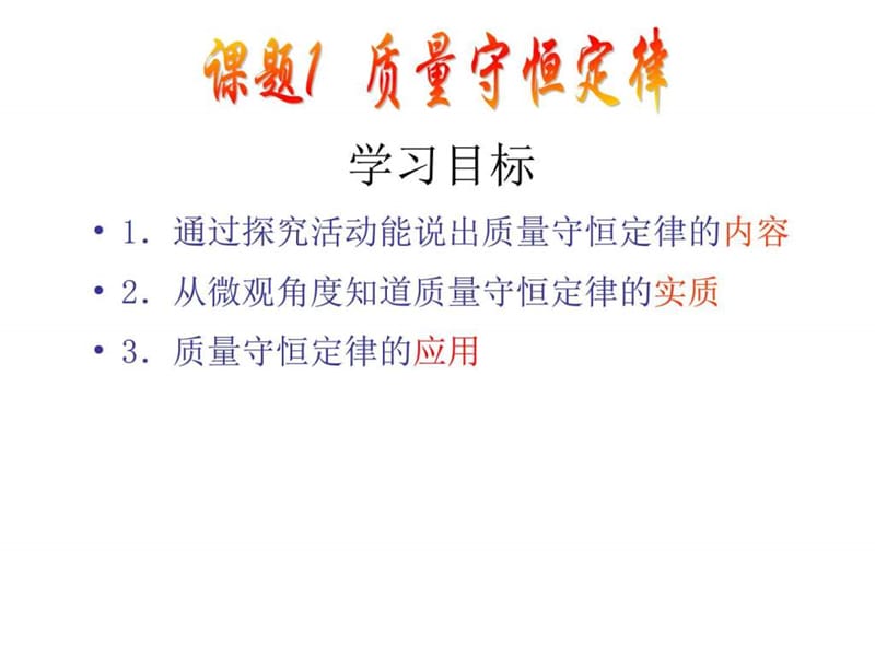 精品课件5精品中学ppt课件.1质量守恒定律课件 _图文.ppt.ppt_第2页