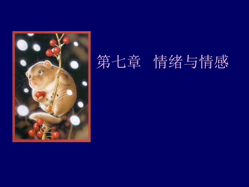 第七章情绪与情感.ppt_第1页