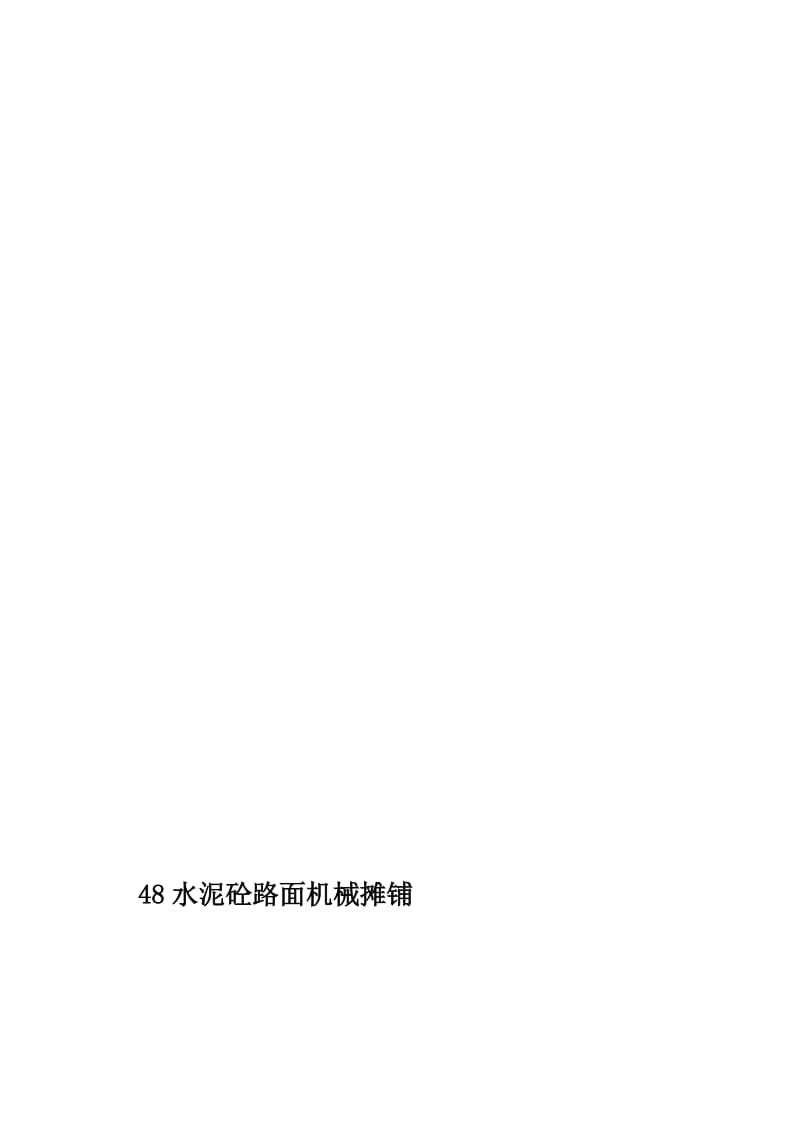 t高级级门路水泥砼路面机械摊展施工[最新].doc