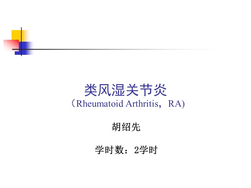 类风湿关节炎RheumatoidArthritisRA.ppt_第1页