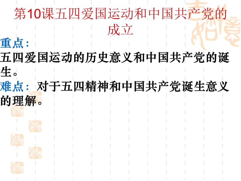 第10课《五四爱国运动和中国共产党的成立》课件.ppt_第1页