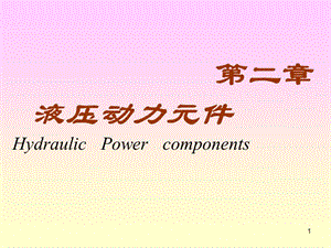 第一节液压泵概述.ppt