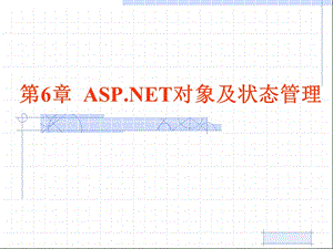 第6章ASP对象及状态管理.ppt