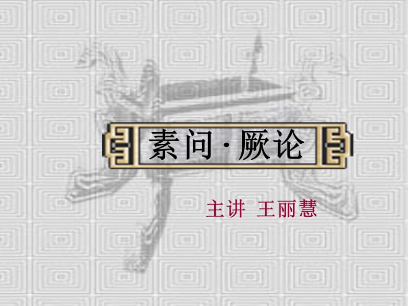 据素问五藏别论内容.ppt_第2页