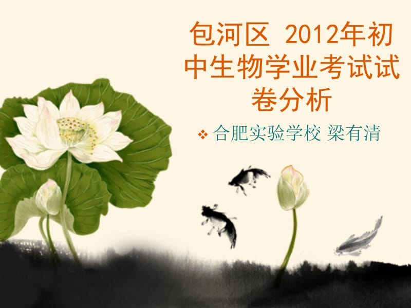 包河区2012年初中生物试卷分析.ppt_第1页