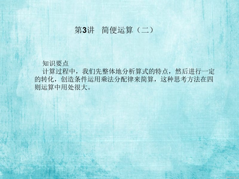 六年级奥数简便算法练习.ppt_第1页